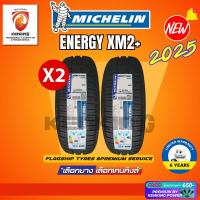 ราคา [ผ่อน 0%] 185/60 R15 MICHELIN รุ่น Energy XM2+ ยางใหม่ปี 2025 (2 เส้น) ยางรถยนต์ขอบ15 Free!! จุ๊บยาง Kenking Power (4017656857)
