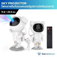 ราคา Sky Projector โคมไฟโปรเจคเตอร์ นักบินอวกาศ โคมไฟดาว ดวงดาว ไฟ LED กาแลคซี่ ไฟตกแต่งห้อง (52850219919)