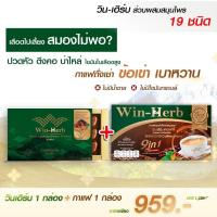 ราคา รวม Win-Herb วินเฮิร์บ1กล่อง กาแฟ1กล่อง (40912194270)