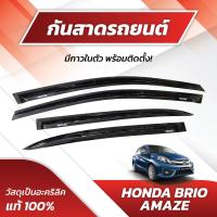 ราคา กันสาด บริโอ้ อเมซ BRIO AMAZE 2013-2017 พร้อมกาวในตัว กันสาดประตู คิ้วกันสาดประตู คิ้วกันสาด (26452020300)