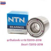 ราคา ลูกปืนล้อหลัง Nissan March Almera (50851489169)