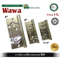 ราคา บานพับ บานพับสแตนเลส บานพับบานเฟี้ยม บานเฟี้ยม 2.5 นิ้ว 3 นิ้ว 4 นิ้ว บรรจุ 1ตัว พร้อม น็อตสแตนเลส (6169659491)