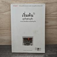 ราคา เริ่มต้นธุรกิจส่วนตัว - นรินทร์ โอฬารกิจอนันต์ ️1149209 (57854844002)