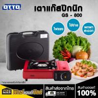 ราคา OTTO เตาแก๊สปิกนิก (ฟรีกระเป๋า) รุ่นGS - 800 เตาเคลือบกันสนิม ปิกนิก ตั้งแคมป์ แก๊สกระป๋อง (28214297603)