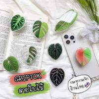 ราคา Griptok ลายใบไม้ แหวนจับมือถือ PopSocket (19718132630)
