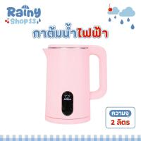ราคา กาต้มน้ำไฟฟ้า 2 ลิตร สีชมพู รับประกัน1ปีเต็ม มินิมอล Sheepola กาต้มน้ำ สแตนเลส304 ใช้งานง่าย เครื่องทำน้ำร้อน กาน้ำร้อน (28065877118)