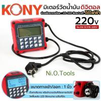 ราคา KONY มิเตอร์วัดน้ำมันดิจิตอล ใช้ไฟฟ้า มิเตอร์วัดน้ำมัน มิเตอร์วัดแบบตั้งปริมาณ No.KN-SC015-220V (56854876468)