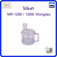 ราคา MARA โถพร้อมฝา เครื่องปั่น บด หั่น สับ ซอย สไลค์ รุ่น1268/1269/Wongdec (12596883788)