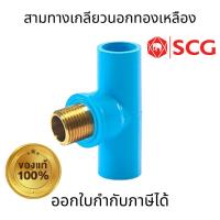 ราคา SCG ข้อต่อสามทางเกลียวนอกทองเหลือง-หนา สีฟ้า PVC ขนาด 1/2 นิ้ว (4หุน) พีวีซี ตราช้าง ทนต่อเเรงดันน้ำ (25917488485)