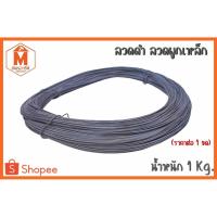 ราคา ลวดดำ ลวดผูกเหล็ก น้ำหนัก 1 Kg. ลวดเบอร์18 (9798962960)