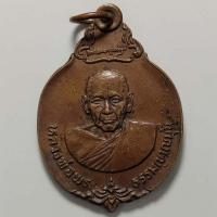 ราคา เหรียญหลวงพ่อพระธรรมญาณมุนี วัดกวิศรารามราชวรวิหาร จ.ลพบุรี ปี 2524 เนื้อทองแดง (15990653604)