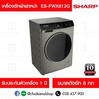 ราคา Sharp เครื่องซักผ้า ฝาหน้า INVERTER 8 กก. รุ่น ES-FWX812G / ประกันมอเตอร์ 10 ปี (2161621726)