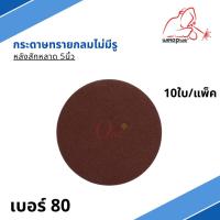 ราคา กระดาษทรายกลม หลังสักหลาด ขนาด 5นิ้ว เบอร์80 (แพ็ค 10 ใบ) (24003677101)