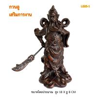 ราคา L005-1 เทพเจ้ากวนอู ปางยืนประทานทรัพย์ ถือง้าว งานเรซิ่นสีไม้พรีเมียม (22961430842)