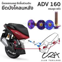 ราคา ชุดน็อตเลส ยึดบังโคลนหลัง ตัวใน เดิม ADV160 งานสแตนเลส ชุดสี ADV160 งานเลสแท้ ราคาชุด 4 ตัว (24802423643)