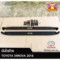ราคา บันไดข้าง TOYOTA INNOVA 2016-2022 (ก่อนเปลี่ยนโฉม) สีดำด้าน โลโก้ดำ+innova พร้อมอุปกรณ์ครบชุด (LA) (24291146282)