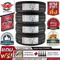 ราคา ยางรถยนต์ KUMHO 225/50R17 (ขอบ 17) รุ่น ECSTA PS31 4 เส้น (ใหม่กริ๊ปปี2025)+ประกันอุบัติเหตุ (7996825677)
