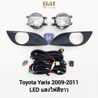 ราคา ​ไฟ​ตัด​หมอกยาริส ​โตโยต้า โคม LED TOYOTA​ YARIS​ 2009 2010 2011 ไฟ​สปอร์ตไลท์​ รับประกัน 6 เดือน (25111602620)