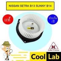 ราคา โบลเวอร์ แท้ จอห์นชวน นิสสัน เซนทรา B13 ซันนี่ B14 โบเวอร์ แอร์รถยนต์ BLOWER JC NISSAN SENTRA SUNNY 5203 905 (27100829862)