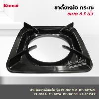 ราคา RINNAI ขาตั้งหม้อ กระทะ เตาแก๊สรินไน รุ่น RT-901MM, RT-902MM,RT-901A,RT-902A,RT-901SC,RT-902SCC ขนาด 8.5 นิ้ว (56500402617)