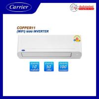 ราคา (ส่งฟรี) แอร์ Carrier ระบบ Inverter รุ่น Copper 11 ขนาด 9200-15000 BTU (24442800284)