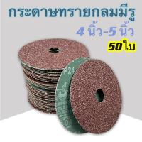 ราคา กระดาษทรายกลม 4 นิ้ว 5 นิ้วกระดาษทรายกลมมีรู เบอร์16,24,36,60,80,100,120 (50ใบ) ขัดไม้ สแตนเลส (23588644931)