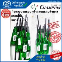 ราคา Champion ไขควง 4 นิ้ว (ตอกได้) ปากแฉก - ปากแบน แกนดำทะลุ (16297095994)