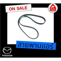 ราคา สายพานแอร์รถมาสด้ารุ่น 323 Protege (29025378164)