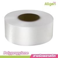 ราคา allgen สายรัดพลาสติก เกรด A พลาสติกPP สายรัดบรรจุภัณฑ์ แพ๊คกล่อง (23184789583)