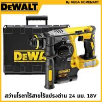 ราคา DEWALT สว่านโรตารี่ไร้สายไร้แปรงถ่าน 24 มม. 18V - เครื่องเปล่า รุ่น DCH273KN-KR (25831241979)