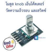ราคา KY-040 โมดูล knob เอ็นโค้ดเดอร์ วัดความเร็วรอบ และสวิตซ์ Rotary encoder module KY-040 (6949084732)