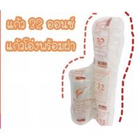 ราคา แก้วโอ่ง32 ออนซ์(yye)พร้อมฝา (7759493015)