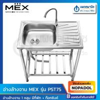 ราคา MEX อ่างล้างจาน 1 หลุม แบบมีที่พัก มีขาตั้ง รุ่น PST75 | ที่ล้างจาน พร้อมก๊อกซิงค์ (25932001075)