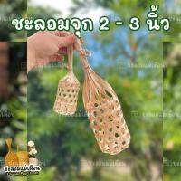 ราคา ชะลอมจุก 2-3 นิ้ว ราคาถูกที่สุด ของชำร่วย ของขวัญ (29191274446)