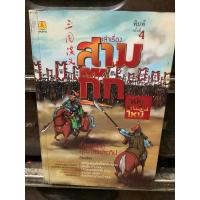 ราคา หนังสือ,(F2) เล่าเรื่องสามก๊ก ฉบับคนรุ่นใหม่ ,หนังสือมือสอง สภาพดี (42510779726)