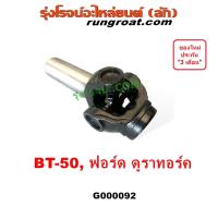 ราคา G000092 สวมท้ายเกียร์ BT50 ยอยสวมท้ายเกียร์ ฟอร์ด ดูราทอร์ค สวมท้ายเกียร์ มาสด้า MAZDA FORD RANGER BT 50 2006 2007 2008 (23761515087)
