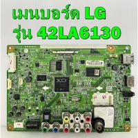 ราคา เมนบอร์ด LG รุ่น 42LA6130 พาร์ท EAX64910705 ของแท้ถอด มือ2 เทสไห้แล้ว (9387938834)