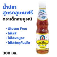 ราคา ตราเด็กสมบูรณ์ น้ำปลาสูตรกลูเตนฟรี ปริมาณ 300 มล. (28606769027)
