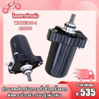ราคา ไดสตาร์ทแต่ง wave110i 420CC ไดสตาร์ท เวฟ110i มอเตอร์สตาร์ท (29703535303)