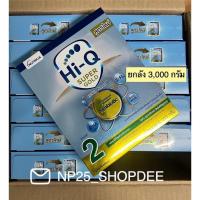 ราคา ยกลัง ** Hi Q Super Gold Supergold ไฮคิว ซูเปอร์โกลด์ สูตร 2 - 250 กรัม x 12 กล่อง(=3,000 กรัม) (18601557460)