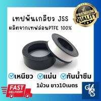 ราคา JSS เทปพันเกลียว เทปพันท่อ ผลิตจากเทปล่อน PTFE ยาว10เมตร เหนียว ยืดหยุ่น กันน้ำซึม พันเกลียว ก๊อกน้ำ (21089310155)