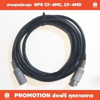 ราคา สายไมค์ประชุม ผู้-เมีย NPE CF-4MC CF-4MD CF-4MS / คอนเนคเตอร์ 8 PIN (สามารถสั่งทำตามความยาวที่ต้องการ) (10558189993)