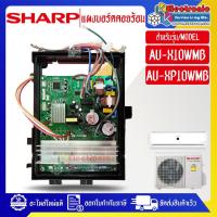 ราคา อะไหล่แอร์-แผงบอร์ดควบคุมแอร์คอยร้อนSHARP-ชาร์ป รุ่น AU-XP10WMB/AU-X10WMB-อะไหล่ใหม่แท้บริษัท (26512266806)