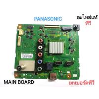 ราคา (แท้)MAIN BOARD เมนบอร์ดทีวี PANASONIC รุ่น TH-32A410T (10863257070)