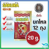 ราคา คุ้ม 20g.ยกโหลสูตรใหม่!! อาหารปลาซากุระ Sakura Gold ขนาด 20 กรัม และ 500 กรัม (25472024166)