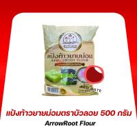 ราคา แป้งท้าวยายม่อมละเอียด ตราบัวลอย 500 กรัม (24119215692)