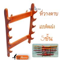 ราคา ที่วางดาบไทยโบราณไม้สัก5ชั้น แบบติดผนัง (14860856134)