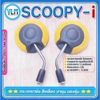 ราคา กระจกมอไซด์ HONDA SCOOPY-i ขาสั้น ขาชุบ เกลียวขวาฮอนด้า สีเหลือง สวย เกรดคุณภาพ รหัส 1011-144-42ZY (28585257663)