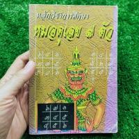 ราคา หลักวิชาการศึกษา หมอดูเลข 7 ตัว (หายาก) (23885209289)
