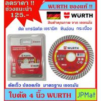 ราคา Wurth ใบตัด 4 นิ้ว สำหรับ ตัดกระเบื้องแกรนิตโต้ หินอ่อน เซรามิค กระเบี้องปูพื้น มาตรฐานเยอรมัน ตัดคม ตัดไว ปลอดภัย (22936671314)